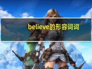 believe的形容词词