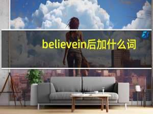 believe in后加什么词