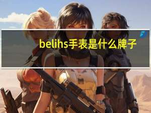 belihs手表是什么牌子