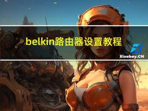 belkin路由器设置教程（belkin路由器设置）