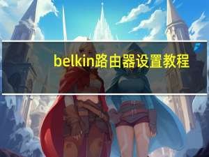 belkin路由器设置教程（belkin路由器设置）