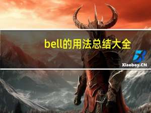 bell的用法总结大全