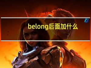 belong后面加什么