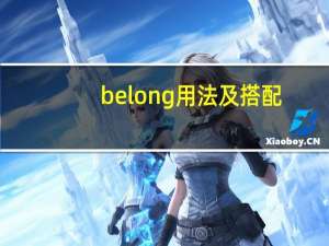 belong用法及搭配
