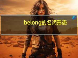 belong的名词形态