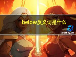 below反义词是什么