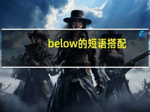 below的短语搭配