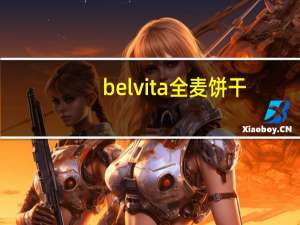 belvita 全麦饼干(燕麦味)的热量是多少