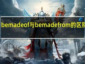 be made of与be made from的区别例句