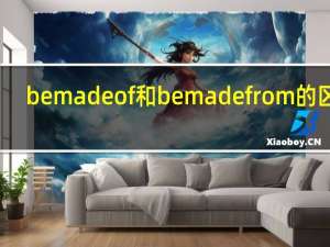 be made of和be made from的区别