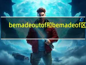 be made out of和be made of区别