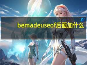 be made use of后面加什么