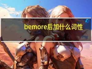 be more后加什么词性