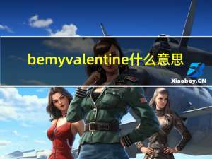 be my valentine什么意思（be my valentine）