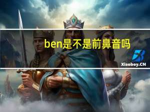 ben是不是前鼻音吗