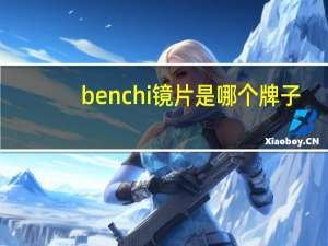 benchi镜片是哪个牌子