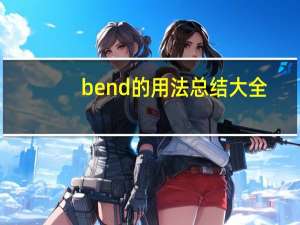 bend的用法总结大全