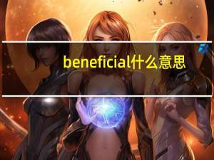 beneficial什么意思（beneficialowner）