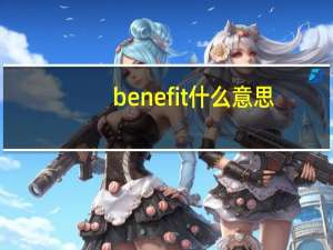 benefit 什么意思（benefit 猪油膏）