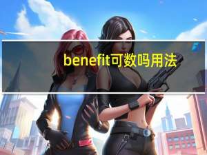 benefit可数吗用法
