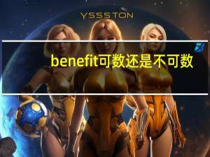 benefit可数还是不可数