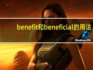 benefit和beneficial的用法