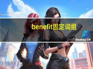 benefit固定词组