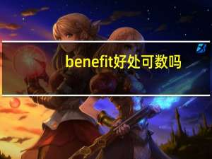 benefit好处可数吗
