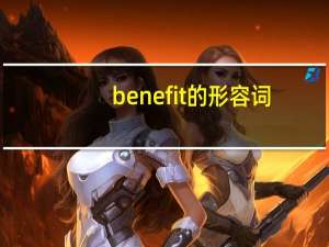benefit的形容词