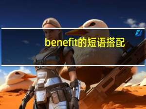 benefit的短语搭配