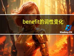 benefit的词性变化