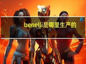 benelli是哪里生产的