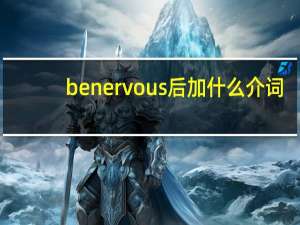 be nervous后加什么介词