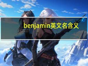 benjamin英文名含义