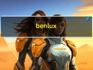 benlux（关于benlux的介绍）
