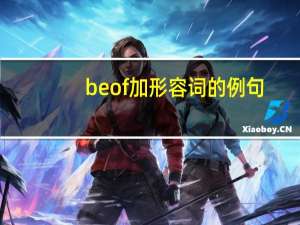 be of 加形容词的例句