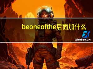 be one of the 后面加什么