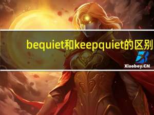 be quiet和keep quiet的区别