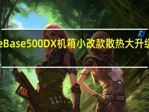 bequietPureBase500DX机箱小改款散热大升级ARGB点缀更吸睛
