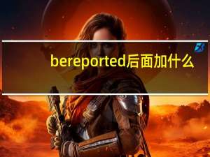 be reported后面加什么