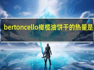 bertoncello 橄榄油饼干的热量是多少