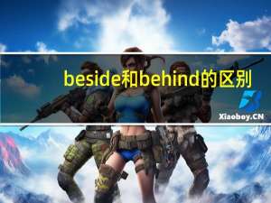 beside和behind的区别
