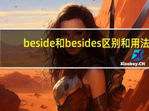 beside和besides区别和用法