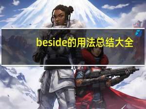beside的用法总结大全