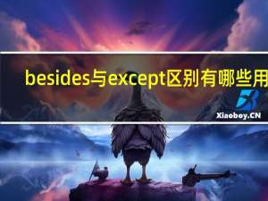 besides与except区别 有哪些用法