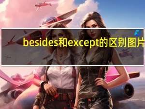 besides和except的区别图片（besides和except的区别）