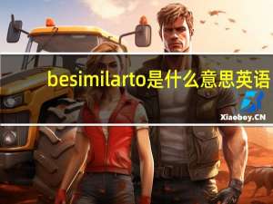 be similar to是什么意思英语（be similar to是什么意思）