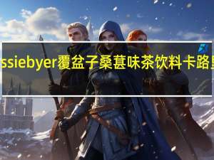 bessie byer 覆盆子桑葚味茶饮料卡路里是多少