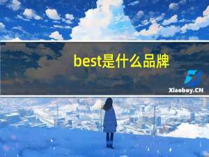 best是什么品牌