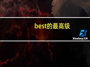best的最高级